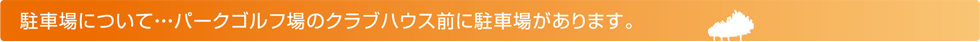 駐車場について